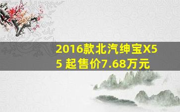 2016款北汽绅宝X55 起售价7.68万元